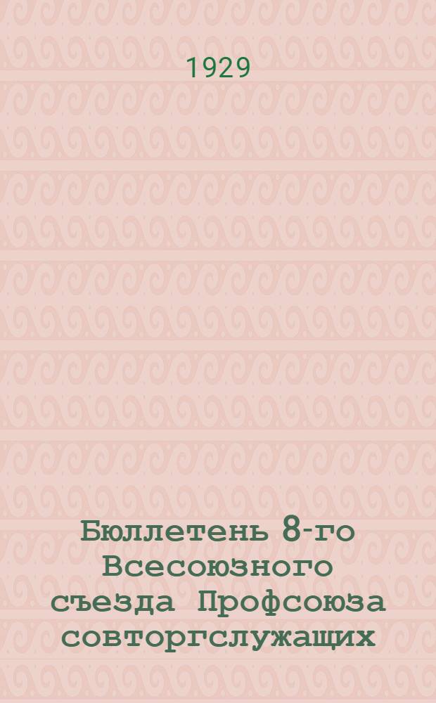 Бюллетень 8-го Всесоюзного съезда Профсоюза совторгслужащих : № 1-10. № 2