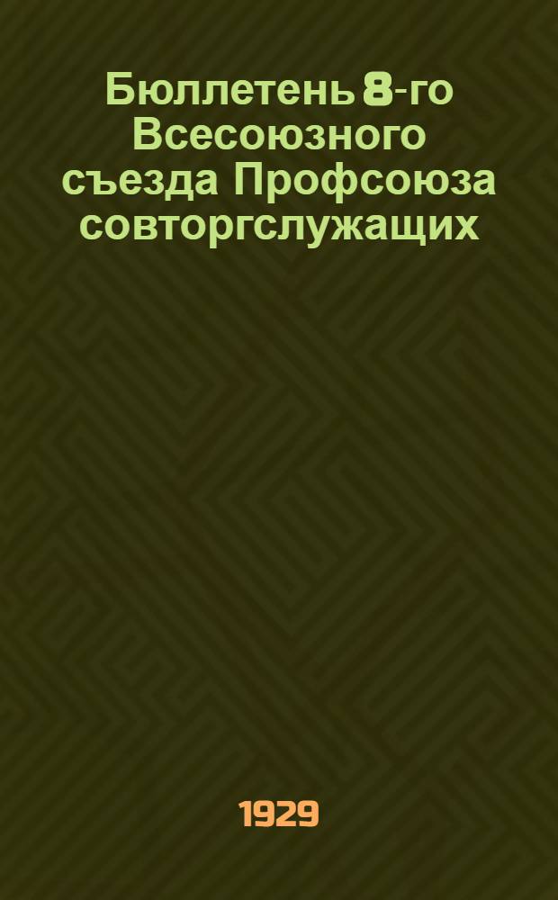 Бюллетень 8-го Всесоюзного съезда Профсоюза совторгслужащих : № 1-10. № 7