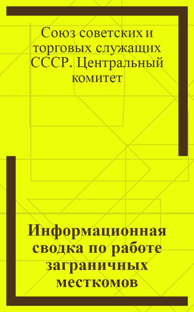 Информационная сводка по работе заграничных месткомов
