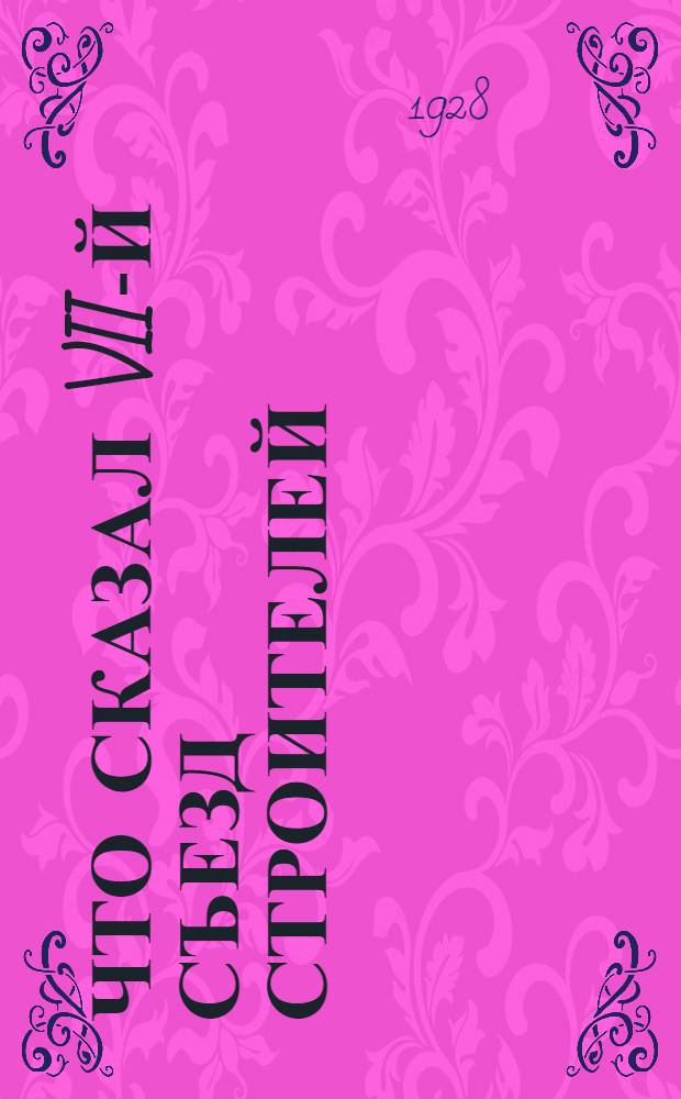 Что сказал VII-й съезд строителей : Программа и материалы для работы тематического кружка