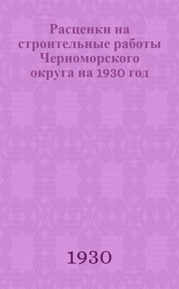 Расценки на строительные работы Черноморского округа на 1930 год : Водопроводные, канализационные и отопительные работы ..