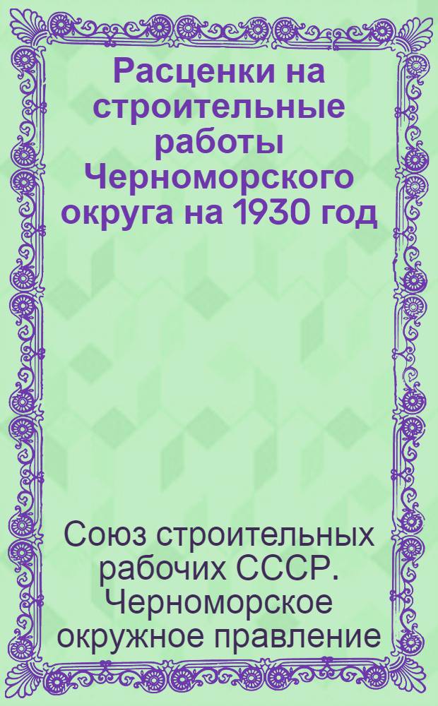 Расценки на строительные работы Черноморского округа на 1930 год : Малярные и стекольные работы ..