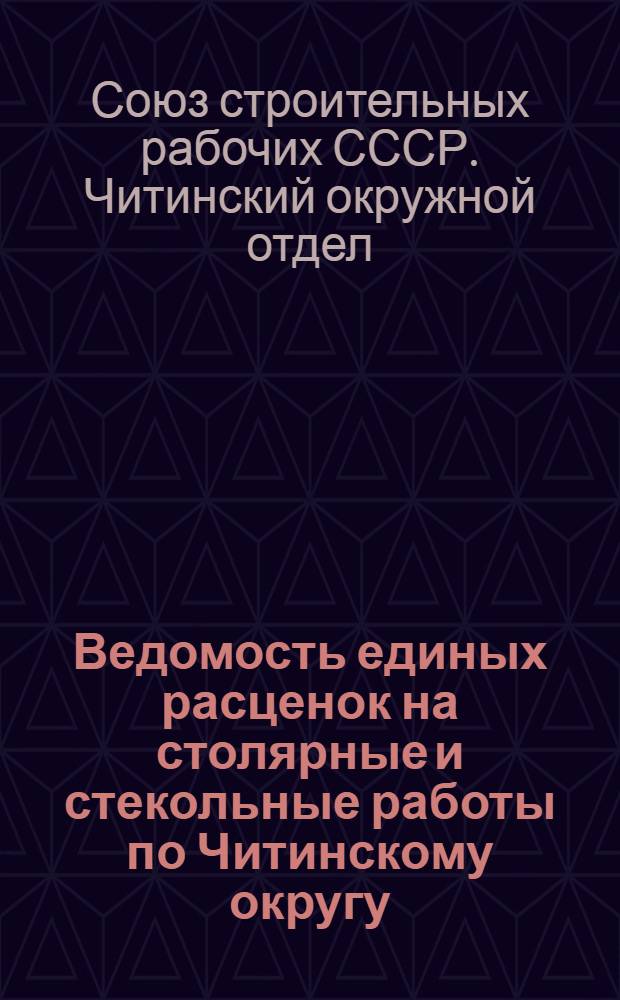 Ведомость единых расценок на столярные и стекольные работы по Читинскому округу