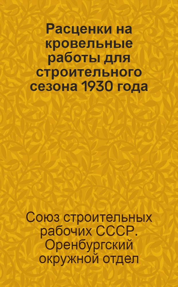 Расценки на кровельные работы для строительного сезона 1930 года