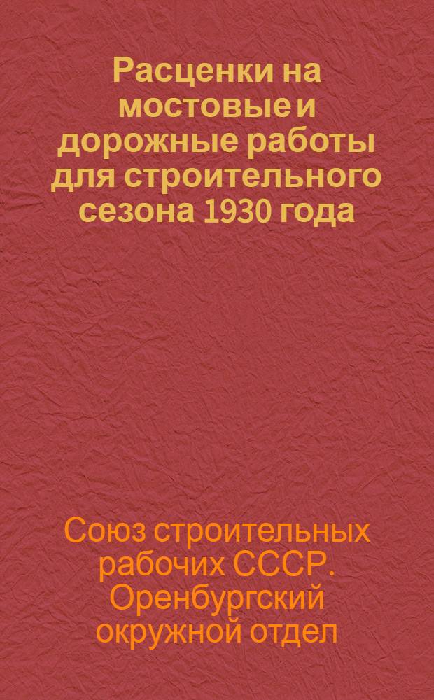 Расценки на мостовые и дорожные работы для строительного сезона 1930 года