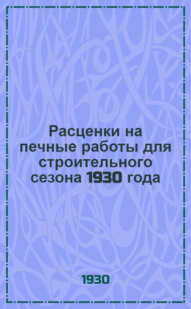 Расценки на печные работы для строительного сезона 1930 года