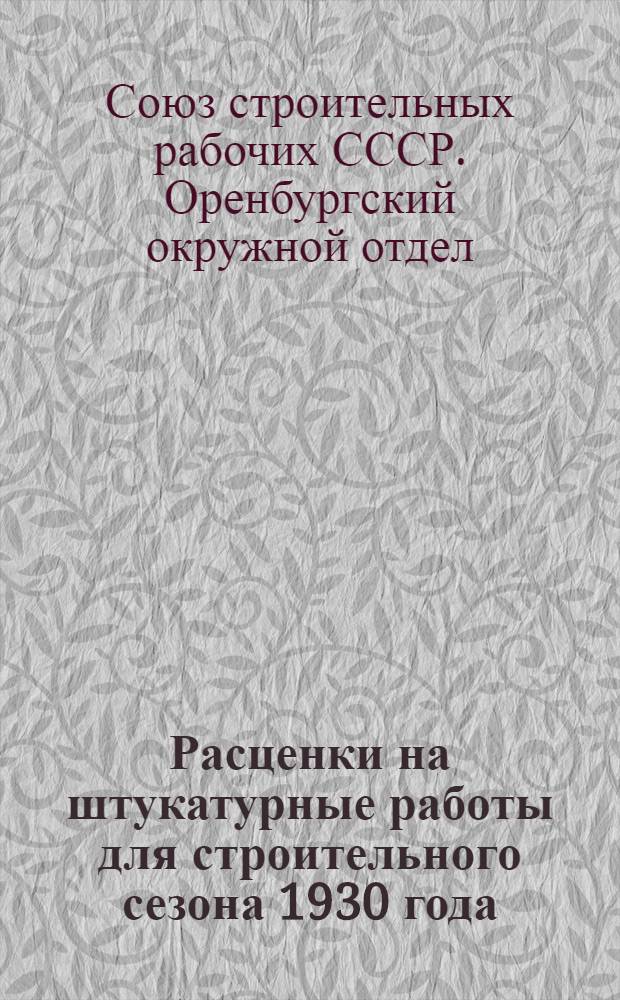 Расценки на штукатурные работы для строительного сезона 1930 года