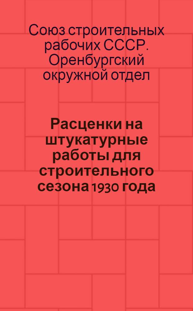 Расценки на штукатурные работы для строительного сезона 1930 года