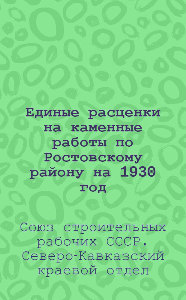 Единые расценки на каменные работы по Ростовскому району на 1930 год