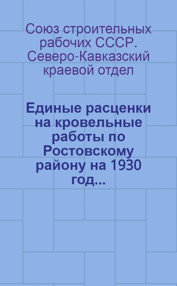Единые расценки на кровельные работы по Ростовскому району на 1930 год ...