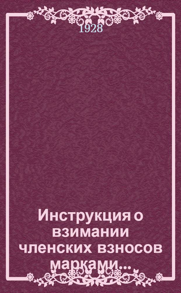 Инструкция о взимании членских взносов марками ...
