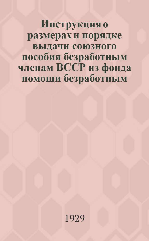 Инструкция о размерах и порядке выдачи союзного пособия безработным членам ВССР из фонда помощи безработным