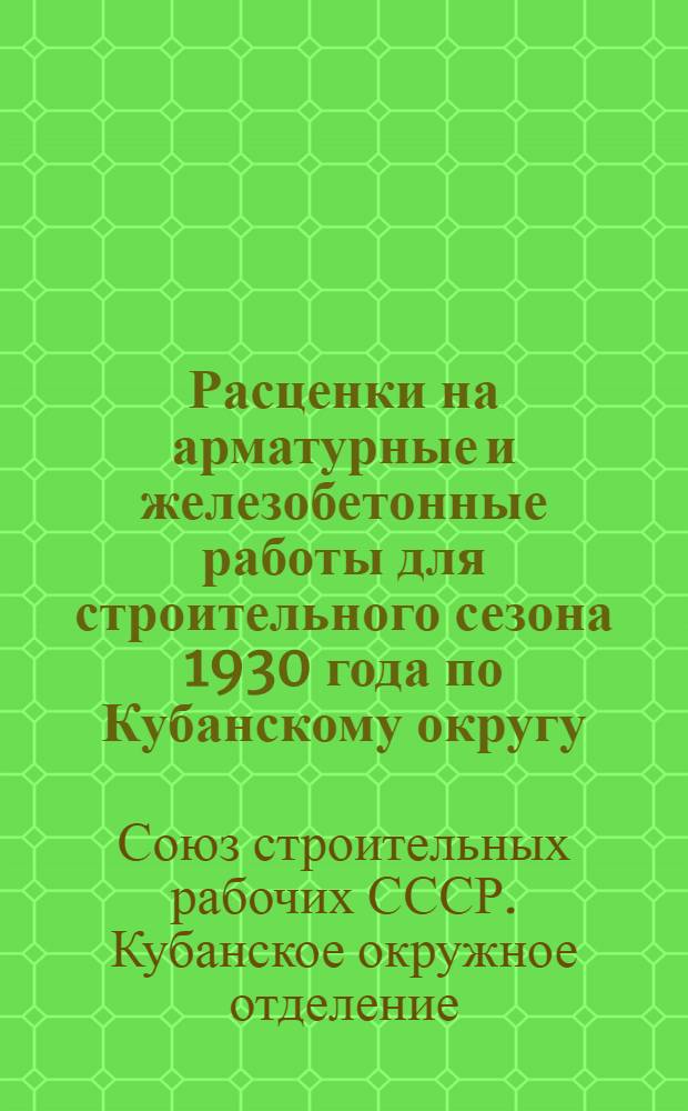 Расценки на арматурные и железобетонные работы для строительного сезона 1930 года по Кубанскому округу