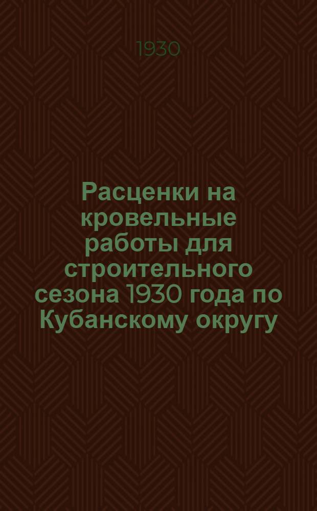 Расценки на кровельные работы для строительного сезона 1930 года по Кубанскому округу
