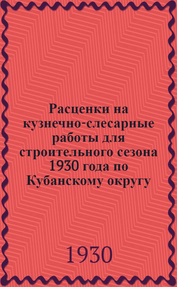 Расценки на кузнечно-слесарные работы для строительного сезона 1930 года по Кубанскому округу