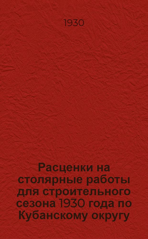 Расценки на столярные работы для строительного сезона 1930 года по Кубанскому округу