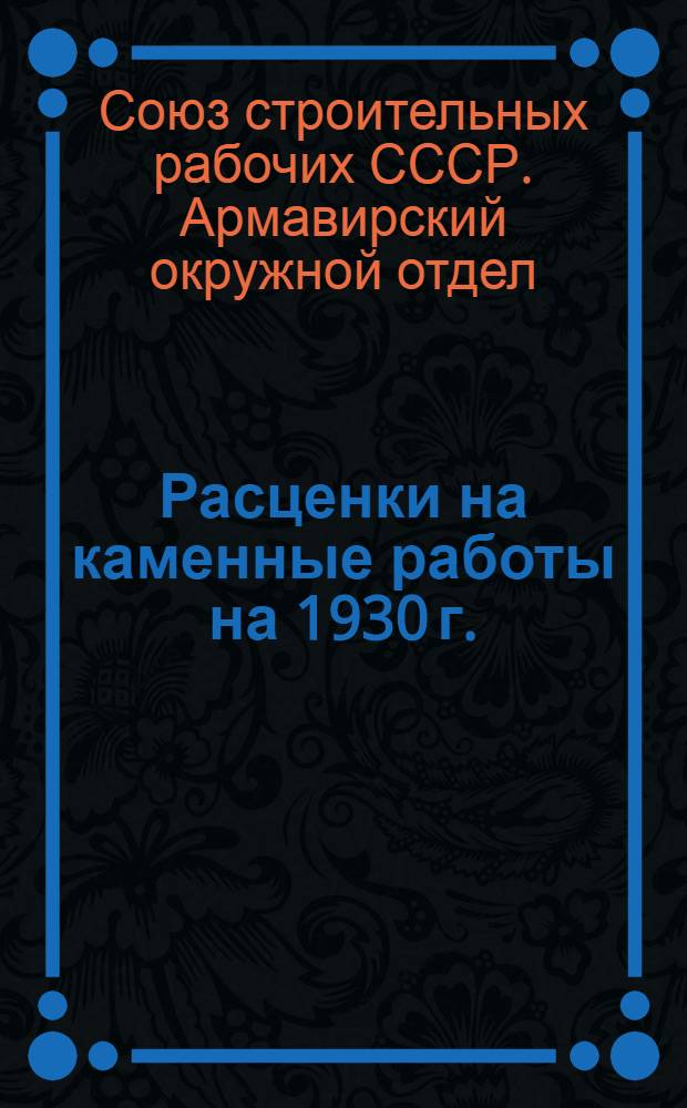 Расценки на каменные работы на 1930 г.