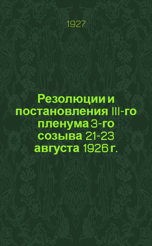 Резолюции и постановления III-го пленума 3-го созыва 21-23 августа 1926 г.