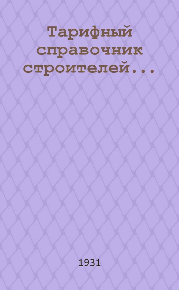 Тарифный справочник строителей .. : Ч. 1. Ч. 1 : Рабочая и ученическая сетка