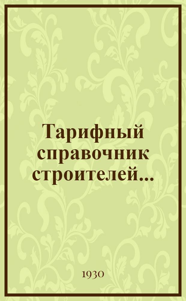 Тарифный справочник строителей .. : Ч. 1-. Ч. 1 : Рабочая и ученическая сетка