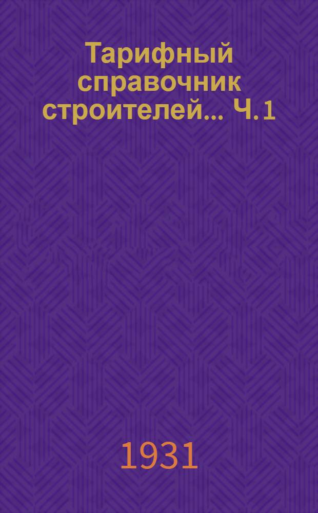 Тарифный справочник строителей ... Ч. 1 : Рабочая и ученическая сетка