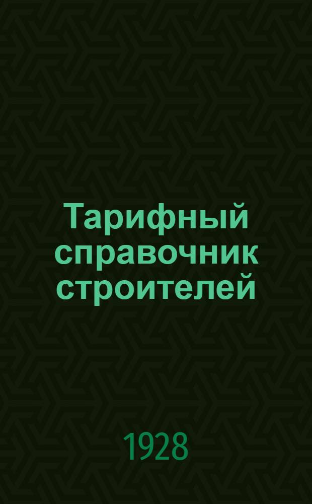 Тарифный справочник строителей : Часть 2-