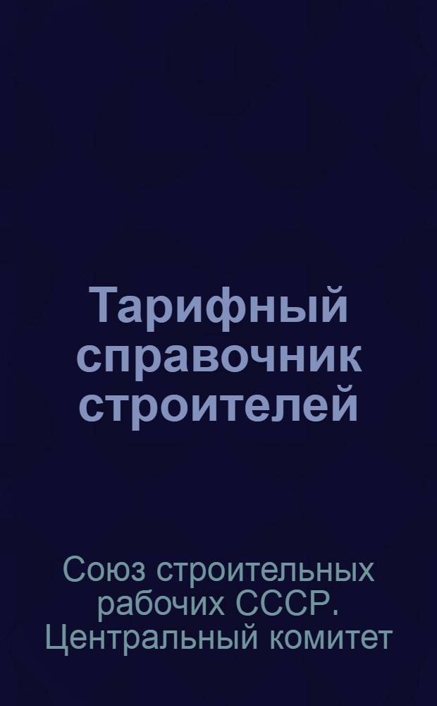 Тарифный справочник строителей : Часть 2-я