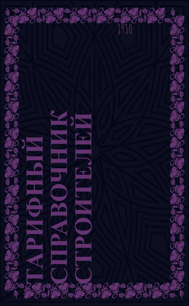 Тарифный справочник строителей : Ч. 1-. Ч. 1 : Рабочая и ученическая сетка