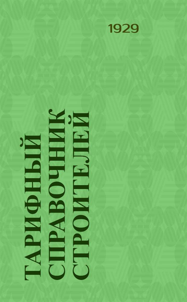 Тарифный справочник строителей : Ч. 1-. Ч. 2 : Административно-технический персонал