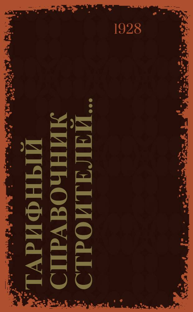 Тарифный справочник строителей .. : Часть 1-. Часть 1 : Рабочая и ученическая сетка