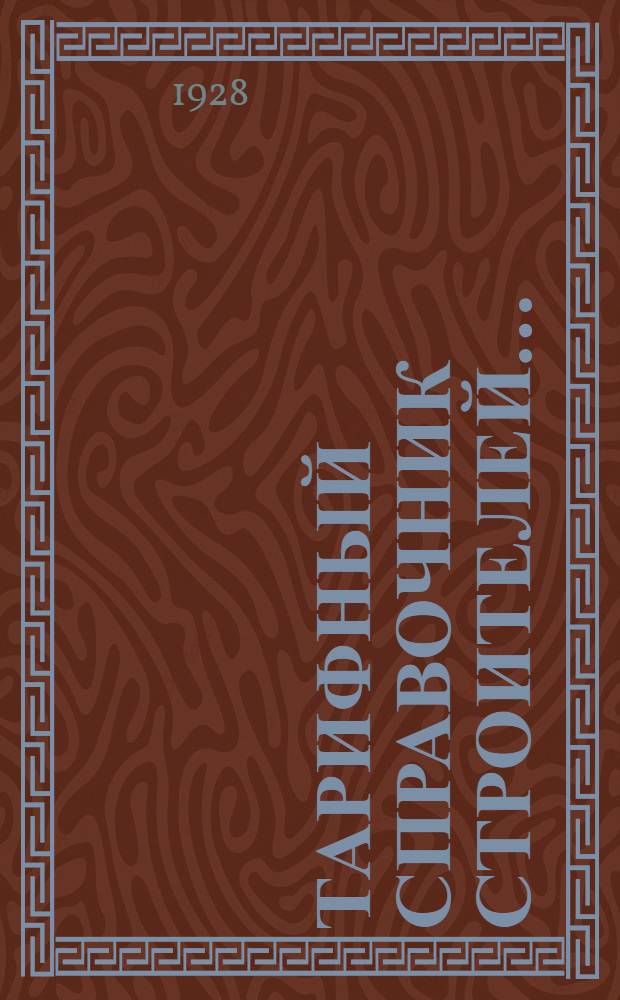 Тарифный справочник строителей .. : Часть 1-. Ч. 1 : Рабочая и ученическая сетка