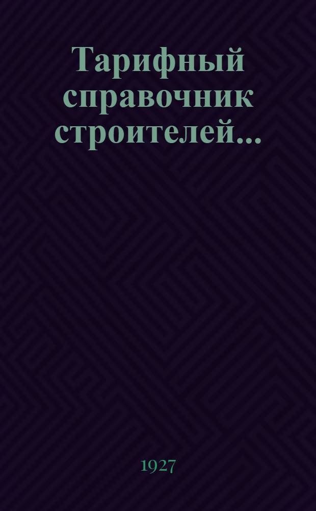 Тарифный справочник строителей .. : Часть 1-. Ч. 2 : Административно-технический персонал