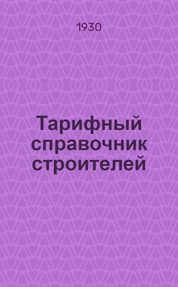 Тарифный справочник строителей : Часть 1-. Часть 1-я : Рабочая и ученическая сетка