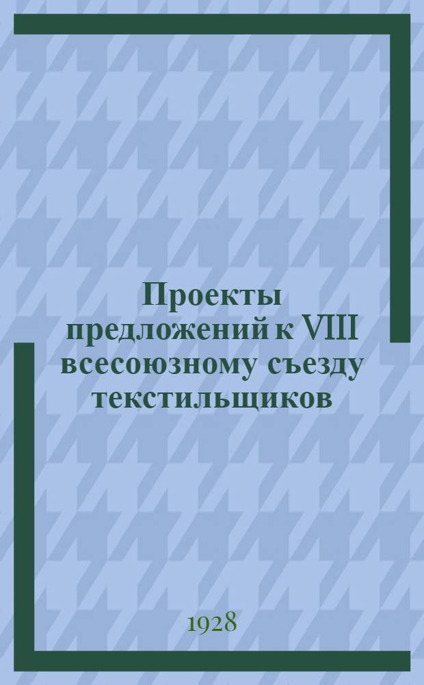 Проекты предложений к VIII всесоюзному съезду текстильщиков