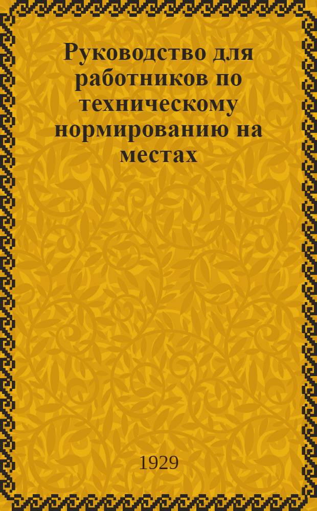 Руководство для работников по техническому нормированию на местах