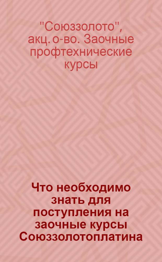 Что необходимо знать для поступления на заочные курсы Союззолотоплатина