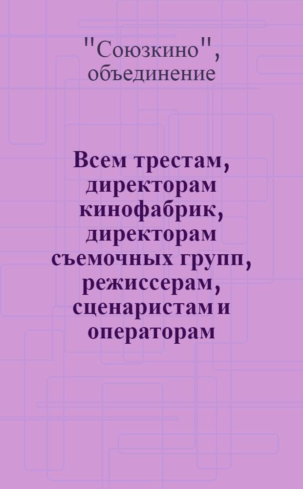 Всем трестам, директорам кинофабрик, директорам съемочных групп, режиссерам, сценаристам и операторам : Письмо о задачах советской кинематографии