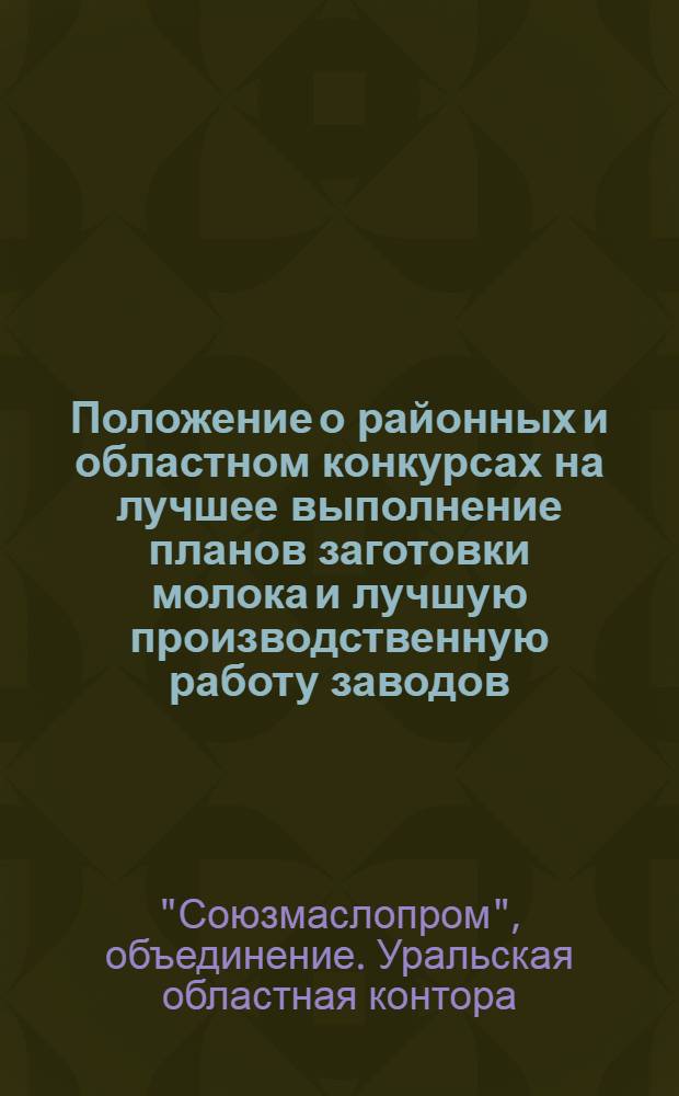 Положение о районных и областном конкурсах на лучшее выполнение планов заготовки молока и лучшую производственную работу заводов