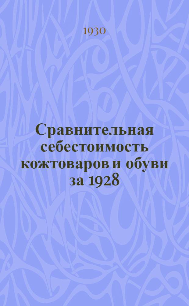 Сравнительная себестоимость кожтоваров и обуви за 1928/29 и три квартала 1929/30 г. г.