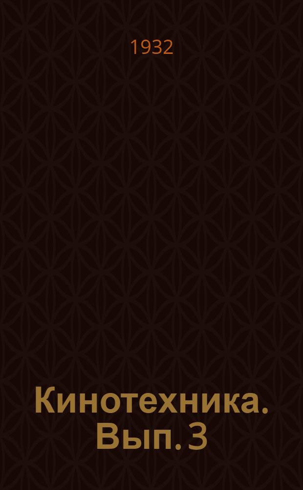 Кинотехника. Вып. 3