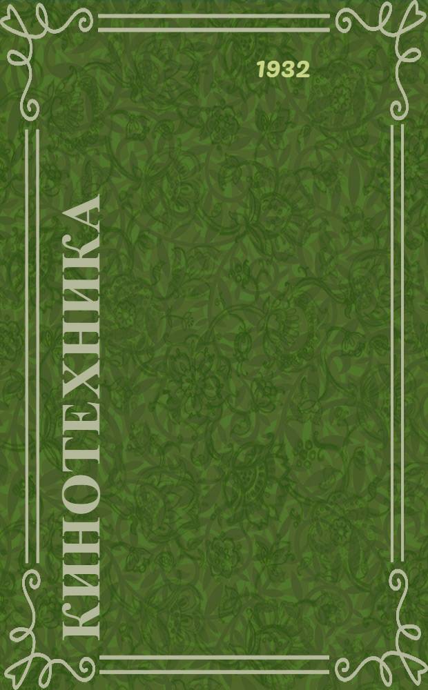 Кинотехника