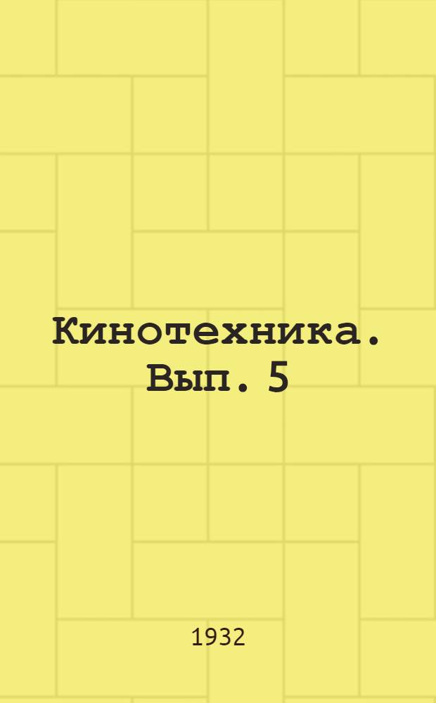 Кинотехника. Вып. 5 : Ремонт проекционного киноаппарата