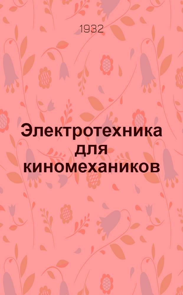 Электротехника для киномехаников : Вып. 1-. Вып. 8