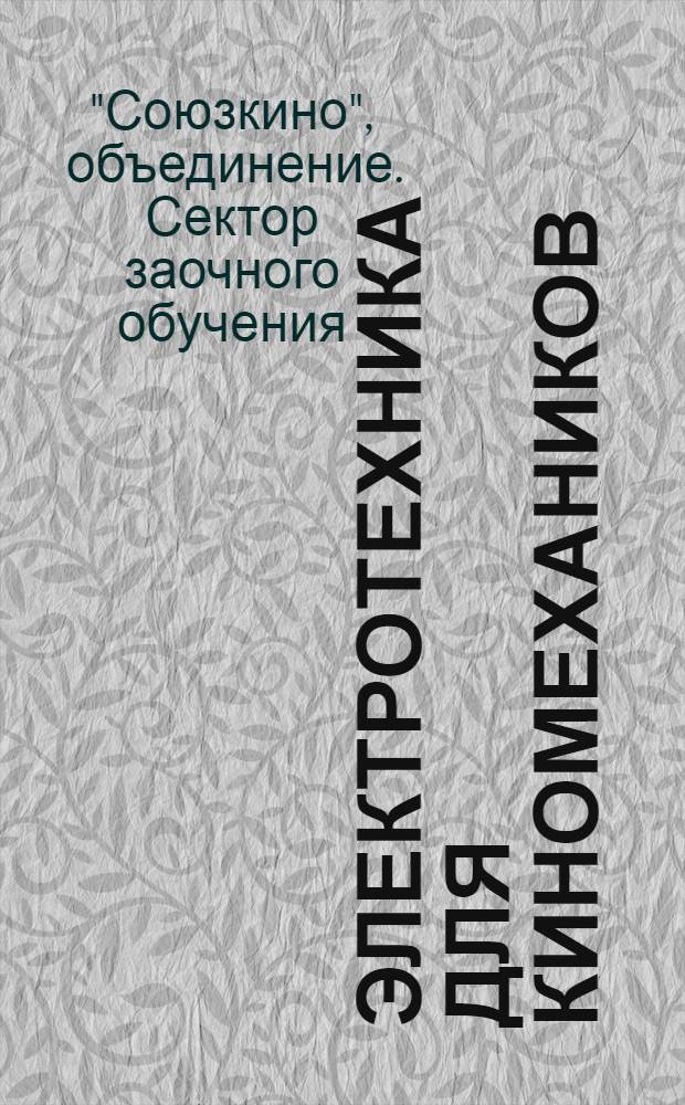 Электротехника для киномехаников (звуковиков)