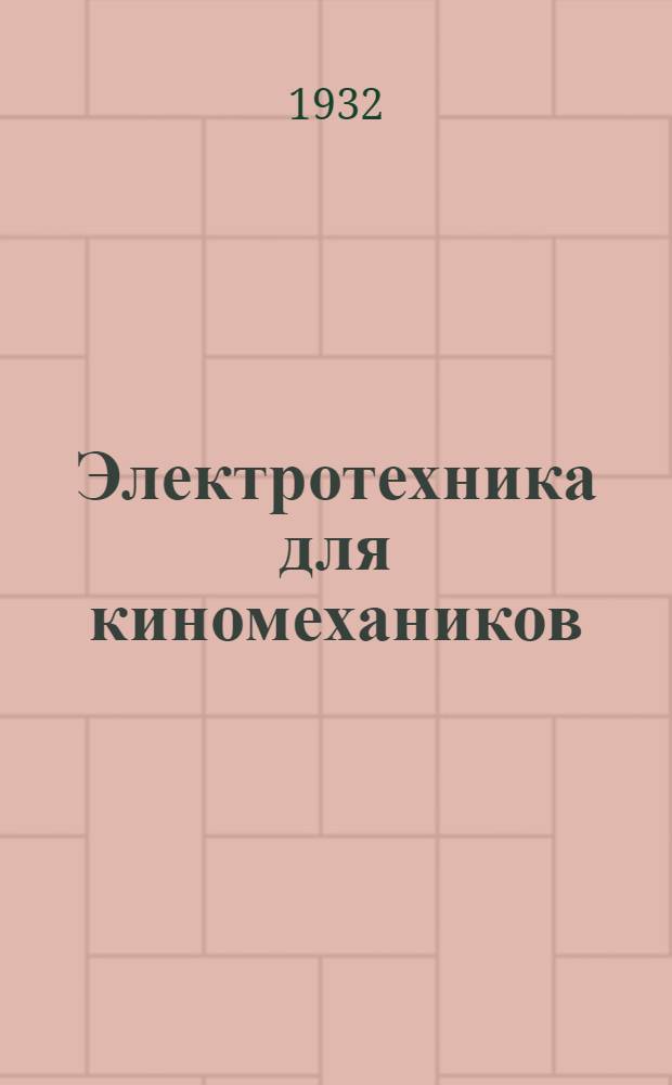 Электротехника для киномехаников (звуковиков). Вып. 14