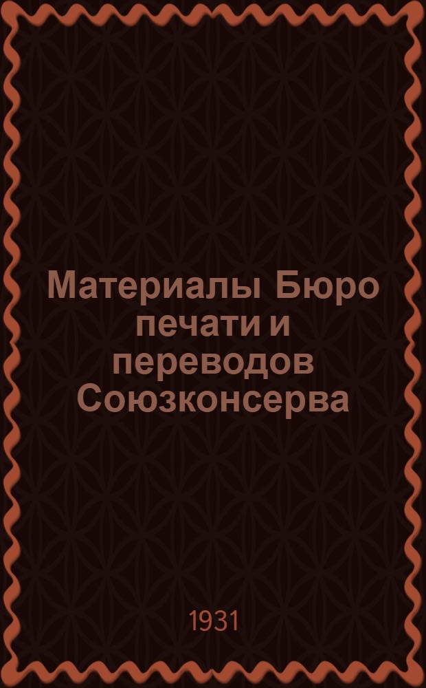 Материалы Бюро печати и переводов Союзконсерва : № 5-. № 9 : Тара для перевозки плодов и овощей