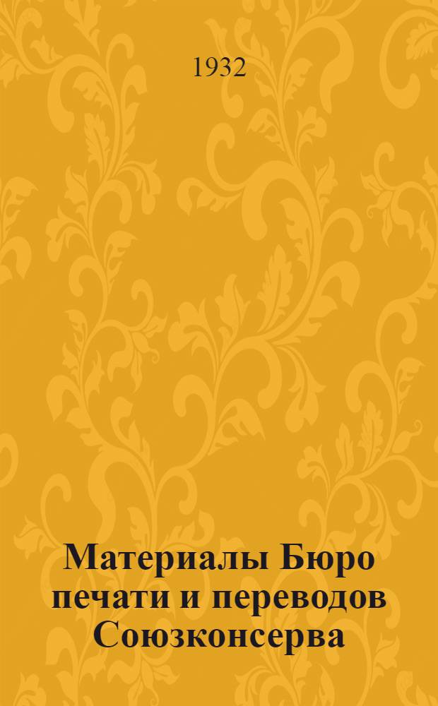 Материалы Бюро печати и переводов Союзконсерва : № 5-. № 11 (23) : Нормы стерилизации некислотных консервов