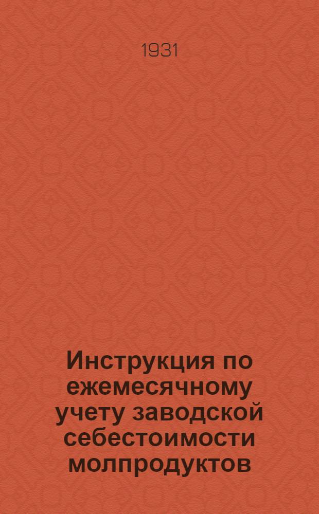 Инструкция по ежемесячному учету заводской себестоимости молпродуктов