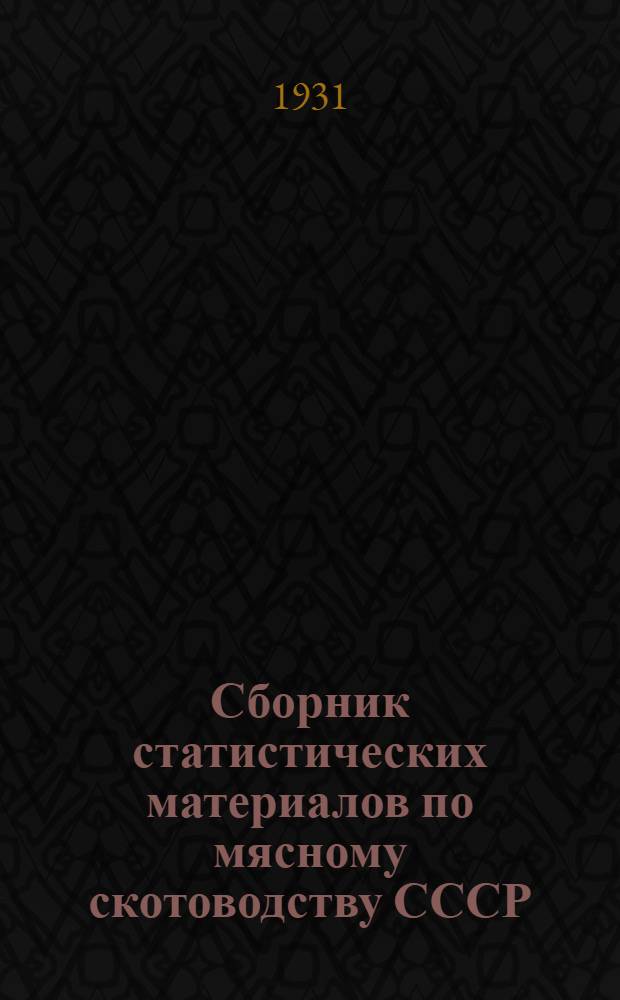 Сборник статистических материалов по мясному скотоводству СССР : Вып. 1 -. Вып. 1