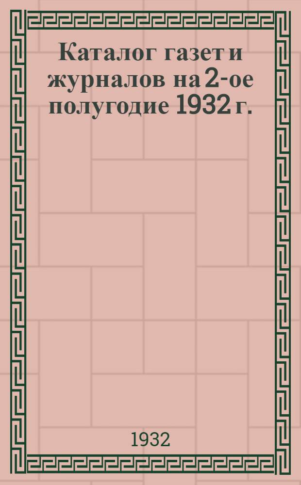 Каталог газет и журналов на 2-ое полугодие 1932 г.